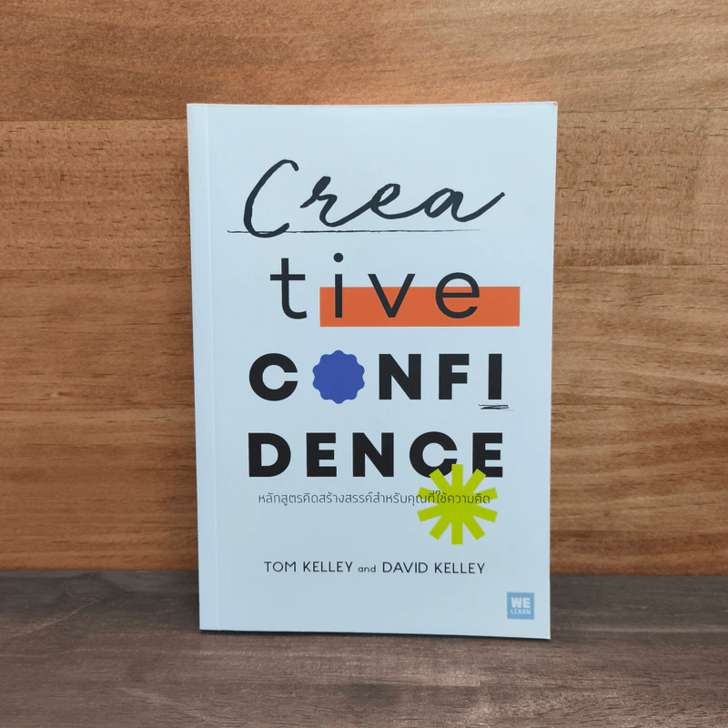 Creative Confidence หลักสูตรคิดสร้างสรรค์สำหรับคุณที่ใช้ความคิด - Tom Kelley, David Kelley รูปที่ 1
