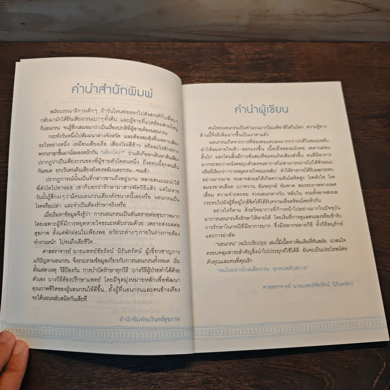 นอนกรน - ชัยรัตน์ นิรันตรัตน์ รูปที่ 7