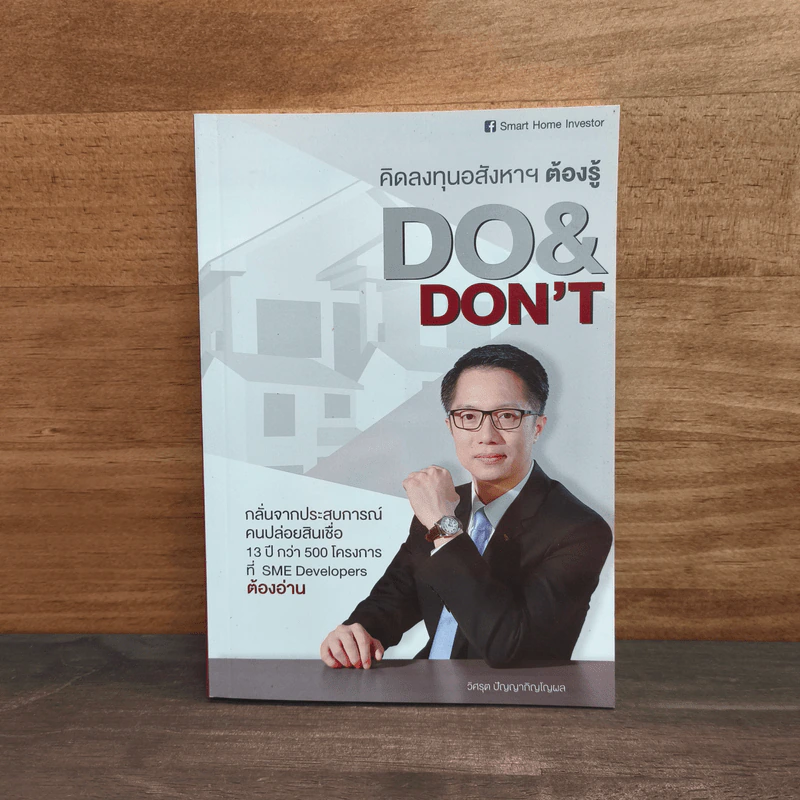คิดลงทุนอสังหาฯ ต้องรู้ DO & DON'T - วิศรุต ปัญญาภิญโญผล รูปที่ 1