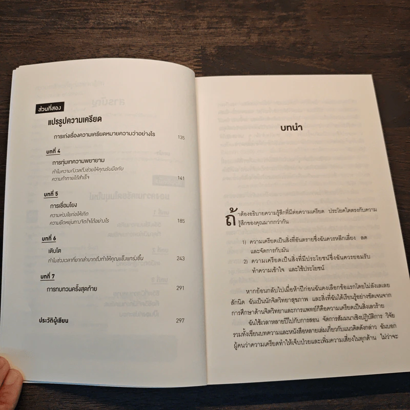 THE UPSIDE OF STRESS ความเครียดที่คุณอยากรู้จัก - Kelly McGonigal Ph.D. (เคนลี แมคกอนิกัล) รูปที่ 7