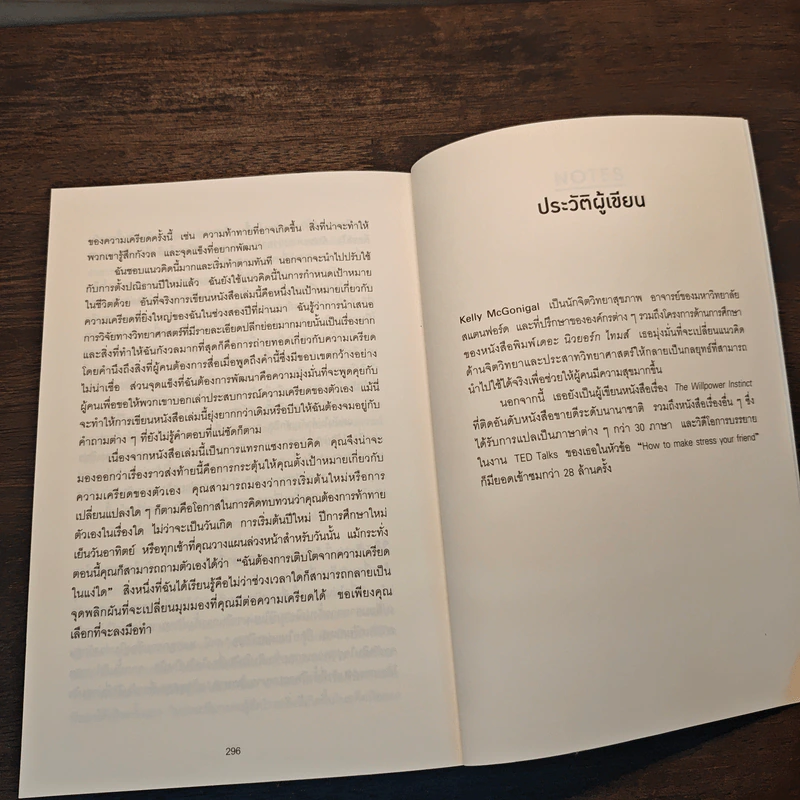 THE UPSIDE OF STRESS ความเครียดที่คุณอยากรู้จัก - Kelly McGonigal Ph.D. (เคนลี แมคกอนิกัล) รูปที่ 9