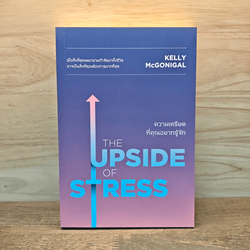 THE UPSIDE OF STRESS ความเครียดที่คุณอยากรู้จัก - Kelly McGonigal Ph.D. (เคนลี แมคกอนิกัล) รูปที่ 1