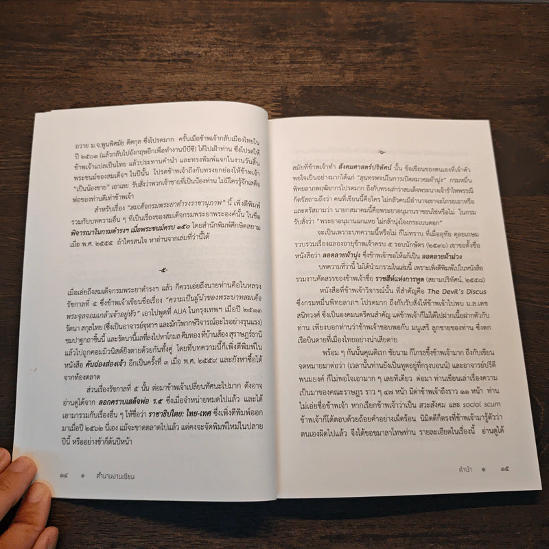 ตำนานงานเขียน - สุลักษณ์ ศิวรักษ์ (ส.ศิวรักษ์) รูปที่ 8