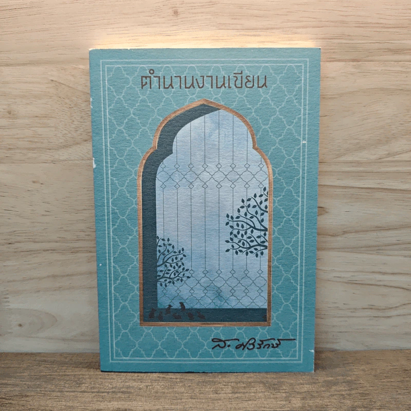ตำนานงานเขียน - สุลักษณ์ ศิวรักษ์ (ส.ศิวรักษ์) รูปที่ 1