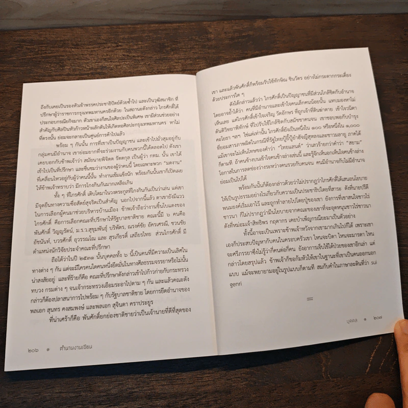 ตำนานงานเขียน - สุลักษณ์ ศิวรักษ์ (ส.ศิวรักษ์) รูปที่ 9