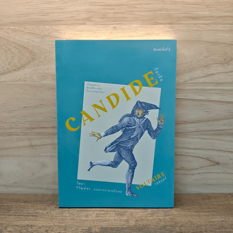 ก็องดิด Candide - วอลแตร์ รูปที่ 1
