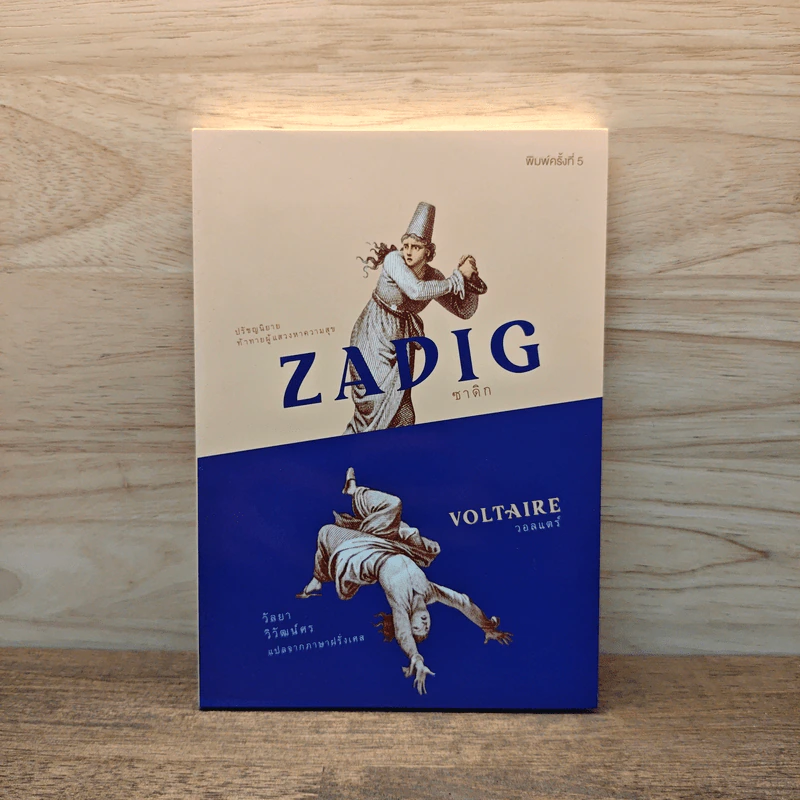 ZADIG ซาดิก - วอลแตร์ รูปที่ 1