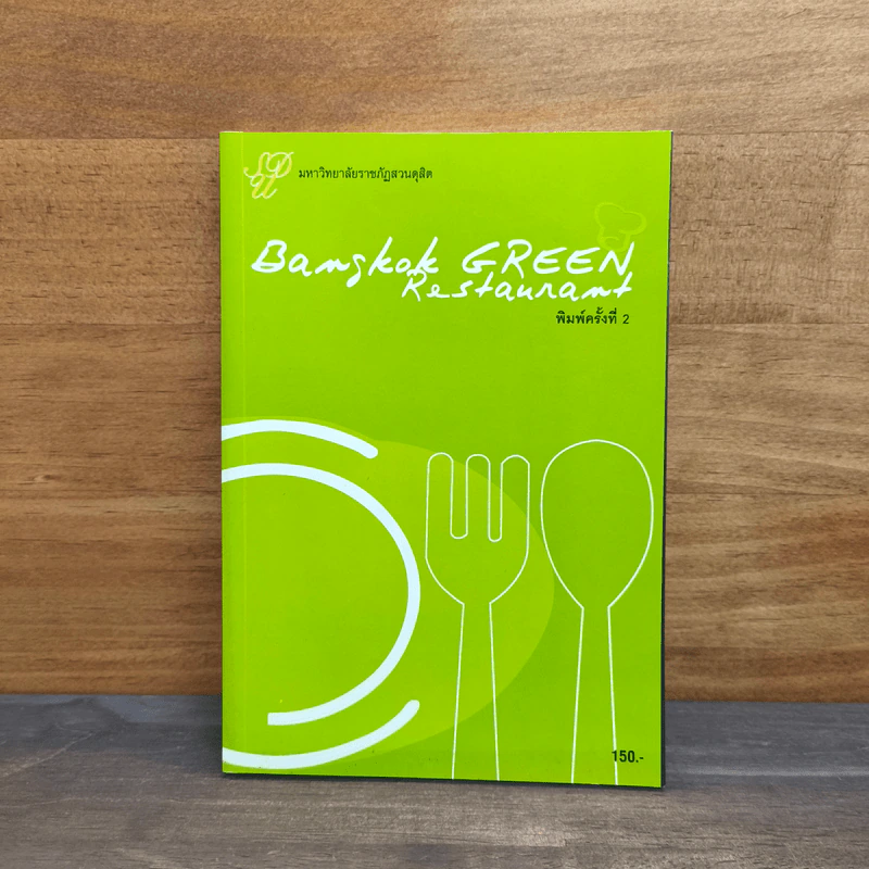 Bangkok GREEN Restaurant - มหาวิทยาลัยราชภัฏสวนดุสิต รูปที่ 1