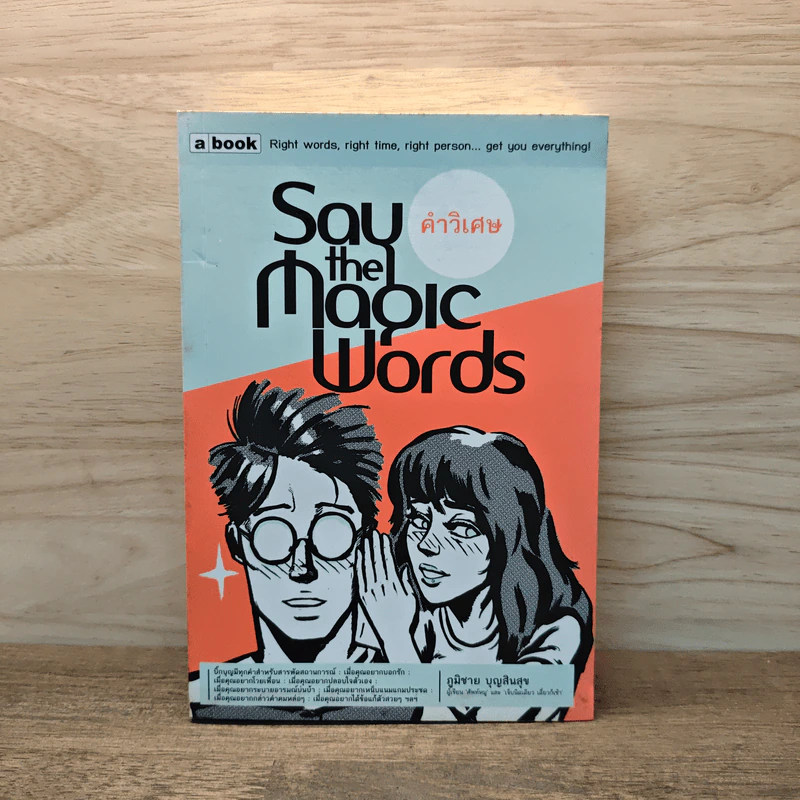 Say the Magic Words คำวิเศษ - ภูมิชาย บุญสินสุข รูปที่ 1