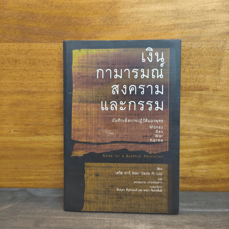 เงินกามารมณ์สงครามและกรรม - เดวิด อาร์. ลอย รูปที่ 1