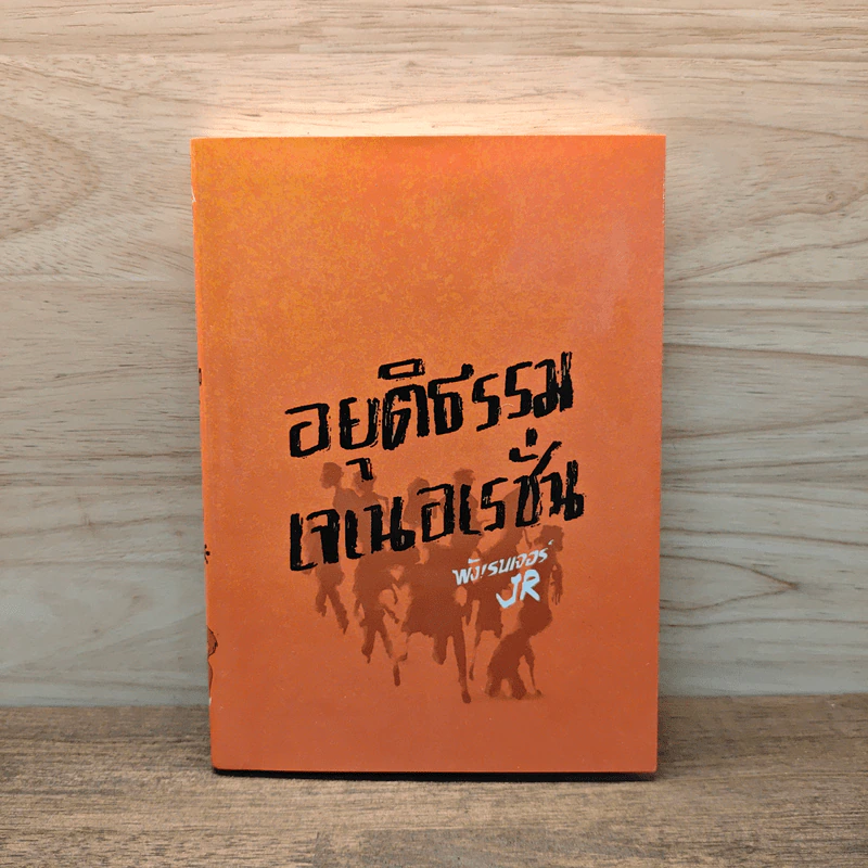 อยุติธรรมเจเนอเรชั่น - พังเรนเจอร์ รูปที่ 1