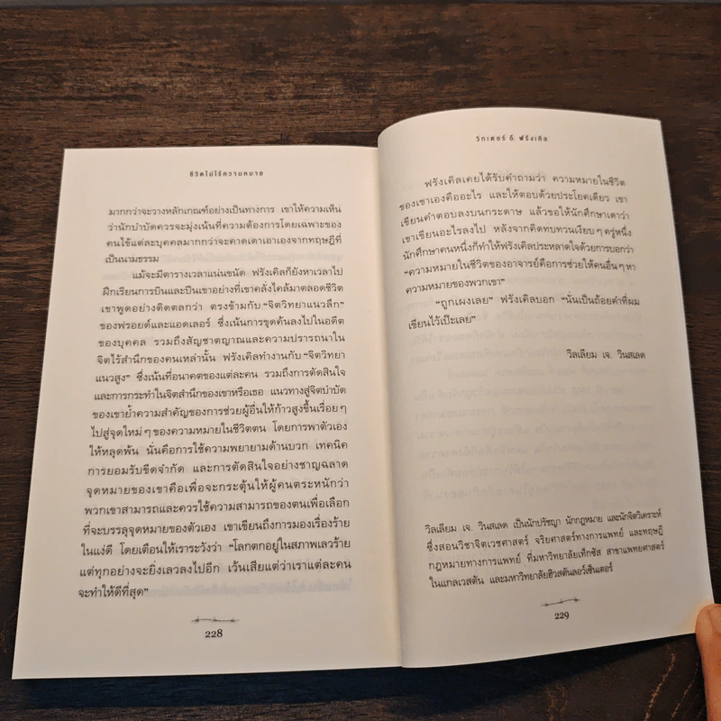Man's Search for Meaning ชีวิตไม่ไร้ความหมาย - วิคเตอร์ อี. ฟรังเคิล (Victor E. Frankl) รูปที่ 11