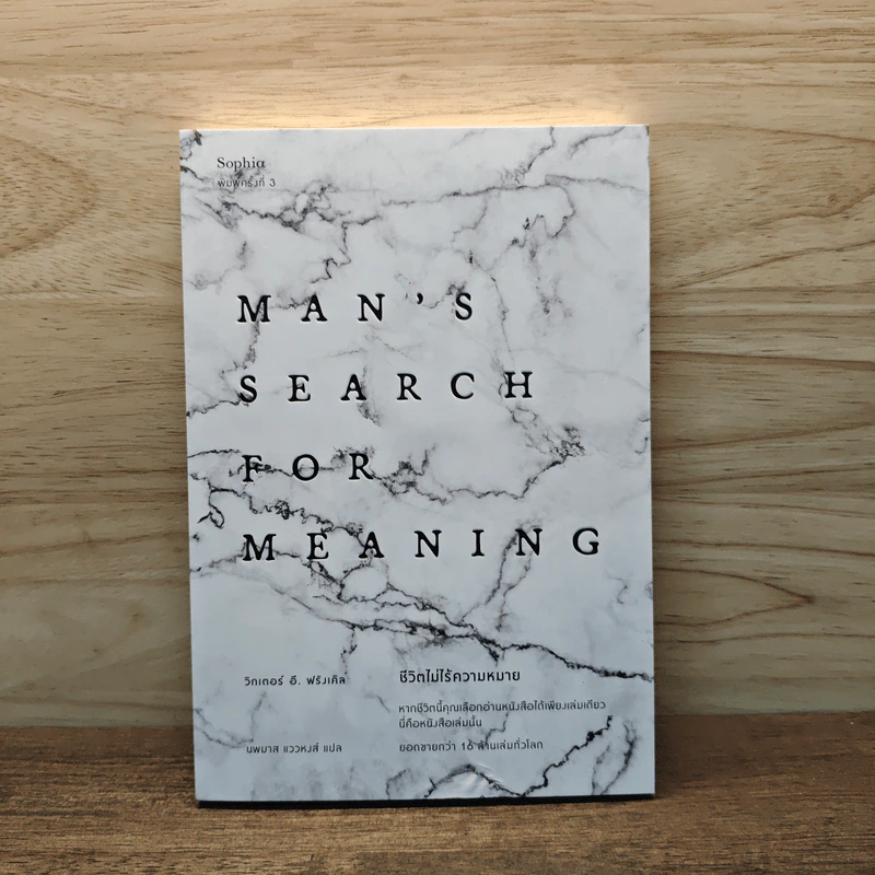 Man's Search for Meaning ชีวิตไม่ไร้ความหมาย - วิคเตอร์ อี. ฟรังเคิล (Victor E. Frankl) รูปที่ 1