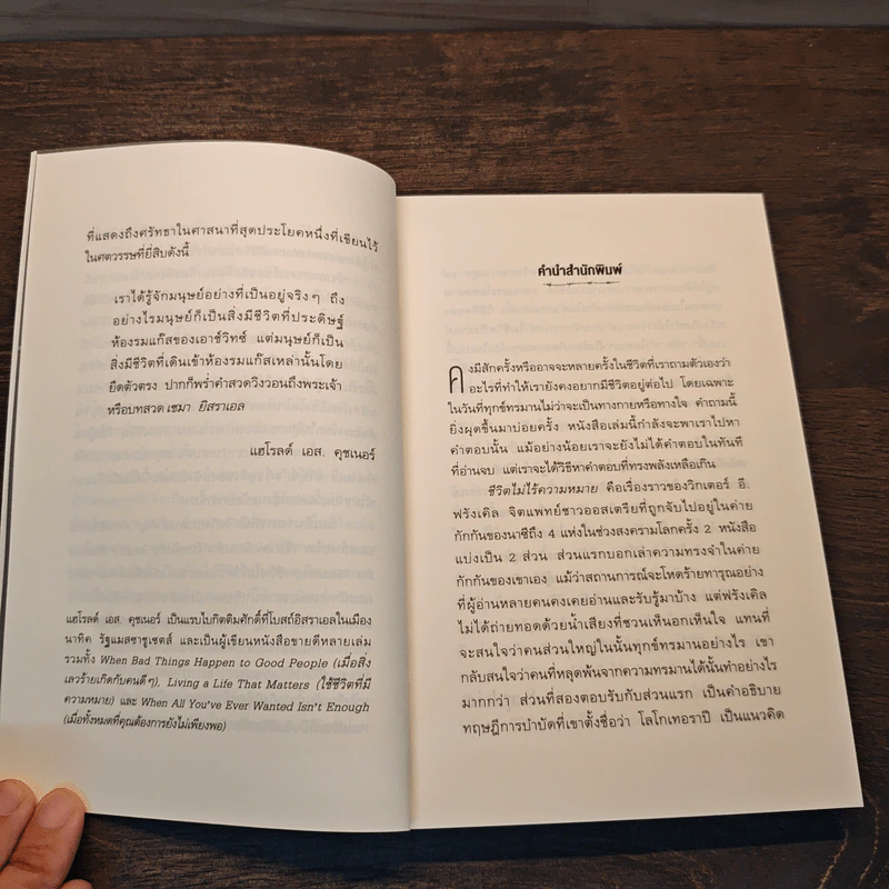 Man's Search for Meaning ชีวิตไม่ไร้ความหมาย - วิคเตอร์ อี. ฟรังเคิล (Victor E. Frankl) รูปที่ 7