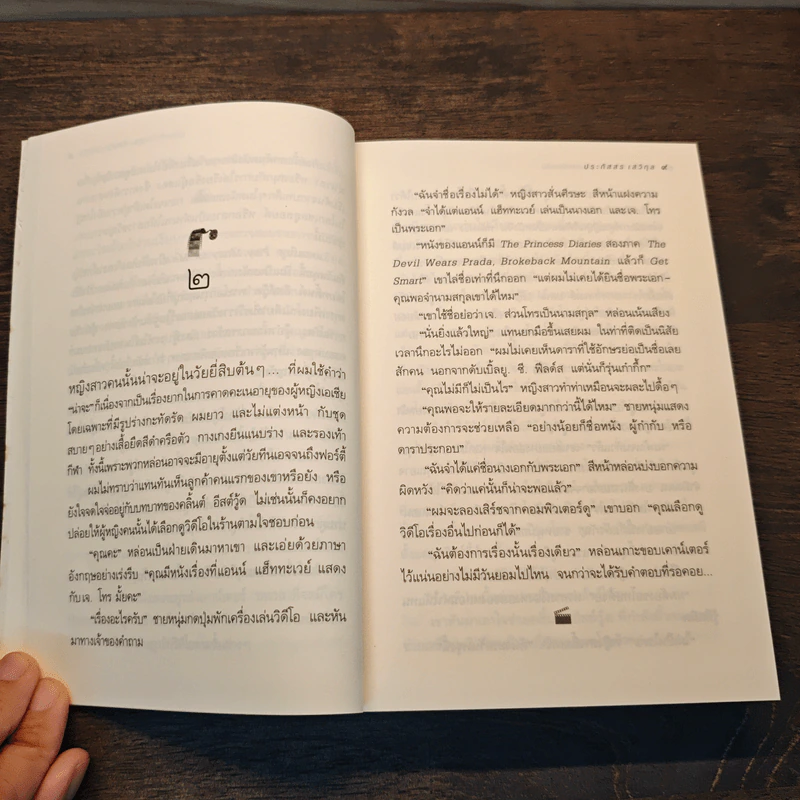 ความรัก ความหลัง... (และหนังเรื่องหนึ่ง) - ประภัสสร เสวิกุล รูปที่ 7