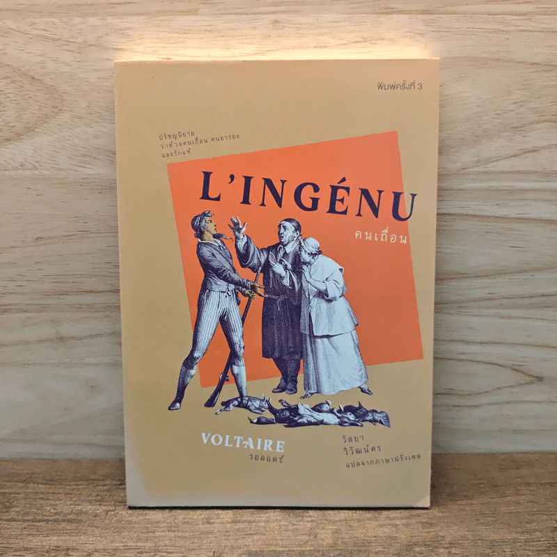 คนเถื่อน (L'Ingénu) - Voltaire วอลแตร์ รูปที่ 1