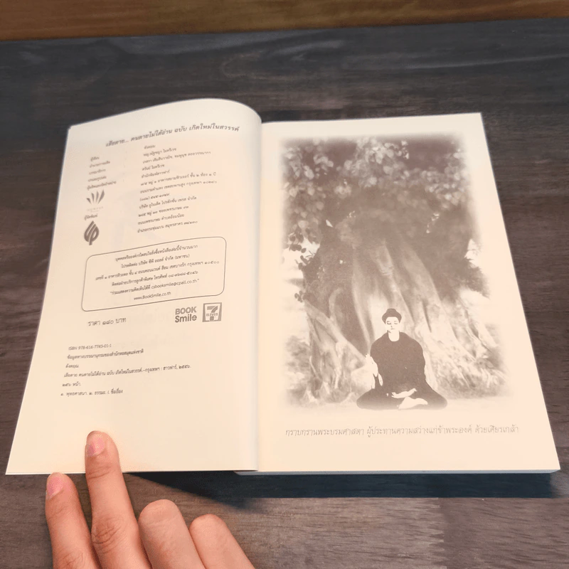 เสียดายคนตายไม่ได้อ่าน ฉบับ เกิดใหม่ในสวรรค์ - ดังตฤณ รูปที่ 6