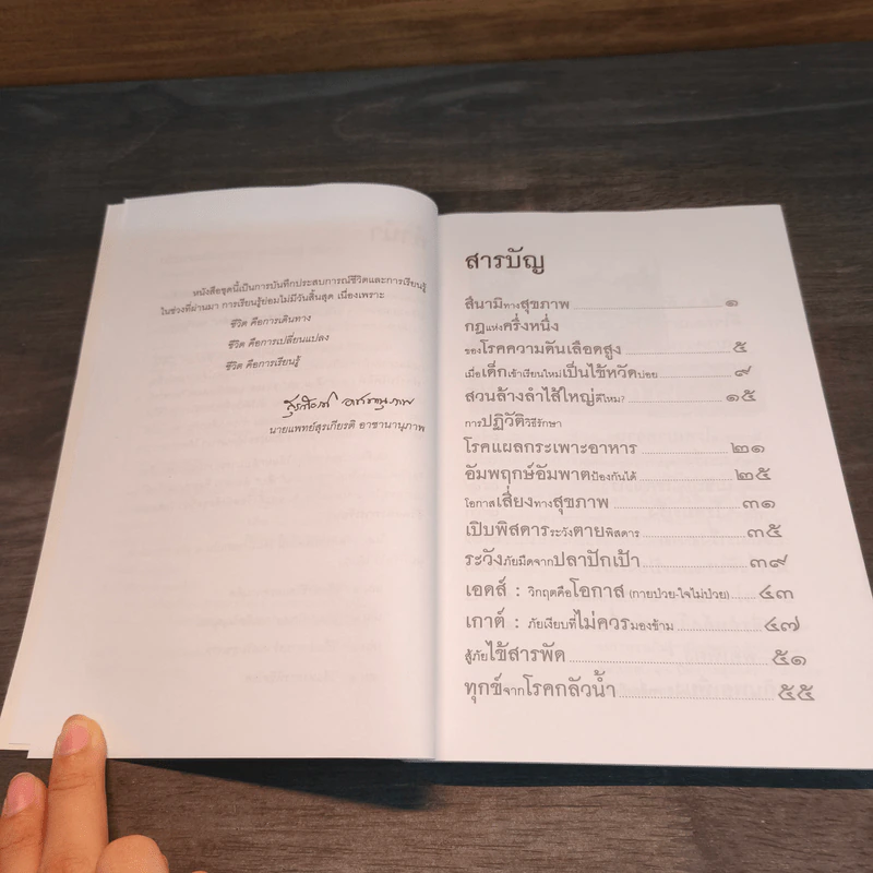 เส้นทางชีวิตและการเรียนรู้ เล่ม 4 วิถีแห่งการพิชิตโรค - สุรเกียรติ อาชานานุภาพ รูปที่ 7
