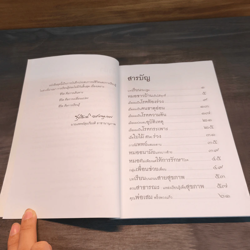 เส้นทางชีวิตและการเรียนรู้ เล่ม 1 วิถีแห่งชีวิตและความคิด - สุรเกียรติ อาชานานุภาพ รูปที่ 8