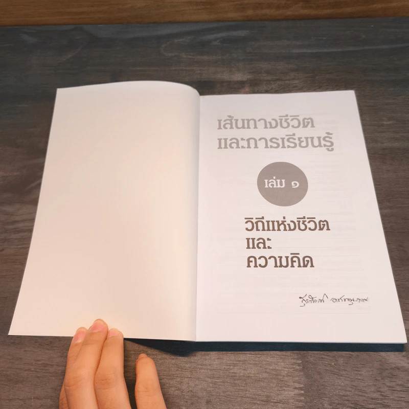 เส้นทางชีวิตและการเรียนรู้ เล่ม 1 วิถีแห่งชีวิตและความคิด - สุรเกียรติ อาชานานุภาพ รูปที่ 6