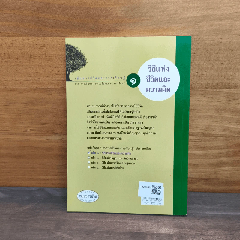 เส้นทางชีวิตและการเรียนรู้ เล่ม 1 วิถีแห่งชีวิตและความคิด - สุรเกียรติ อาชานานุภาพ รูปที่ 5