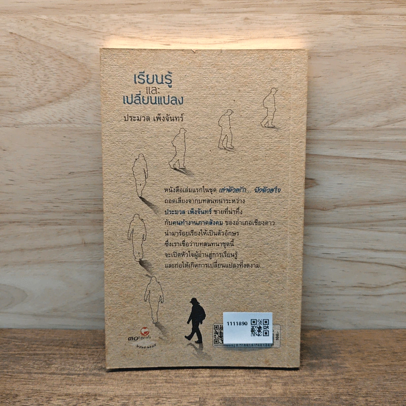 เรียนรู้และเปลี่ยนแปลง - ประมวล เพ็งจันทร์ รูปที่ 5