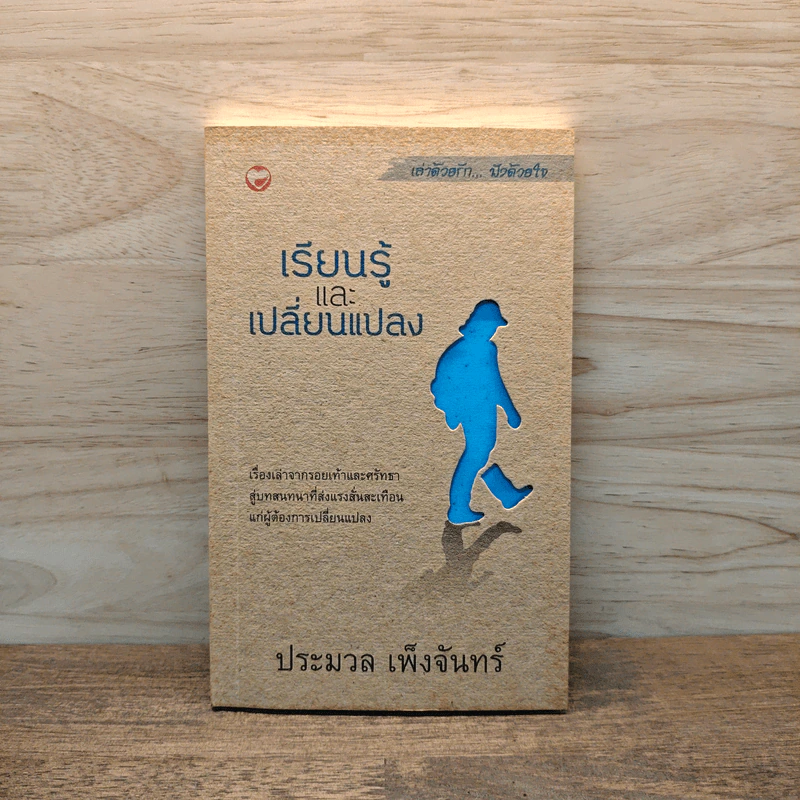 เรียนรู้และเปลี่ยนแปลง - ประมวล เพ็งจันทร์ รูปที่ 1