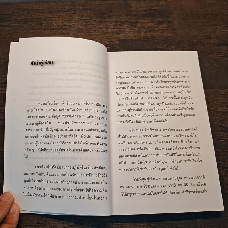 "สิทธิ" และ "เสรีภาพ" ในประวัติศาสตร์การเมืองไทย - ศาสตราจารย์ ดร.ธเนศ อาภรณ์สุวรรณ รูปที่ 8