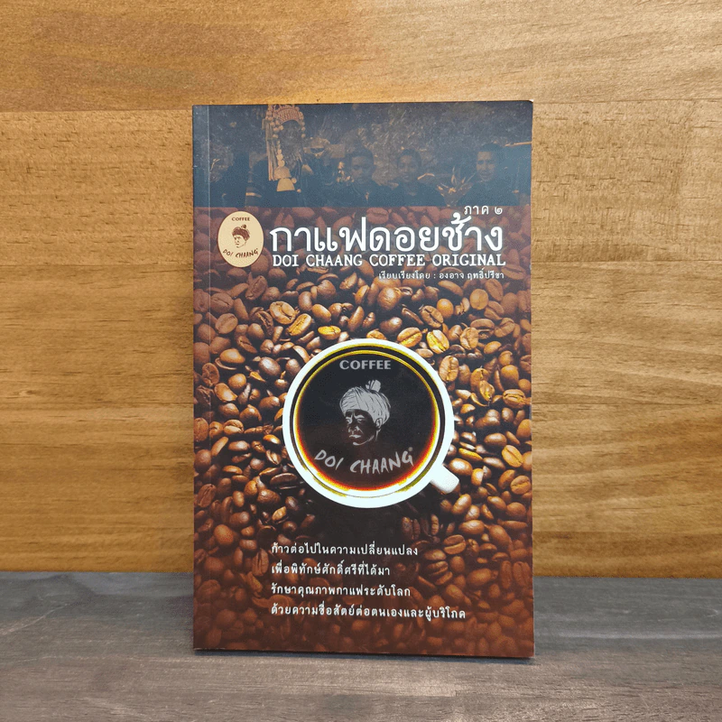 กาแฟดอยช้าง ภาค 2 รูปที่ 1