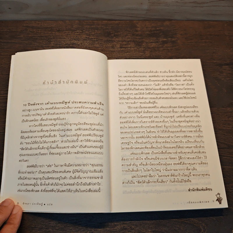 เต๋อแบบพิกเลต The Te of piglet - เบนจามิน ฮอฟฟ์ รูปที่ 8