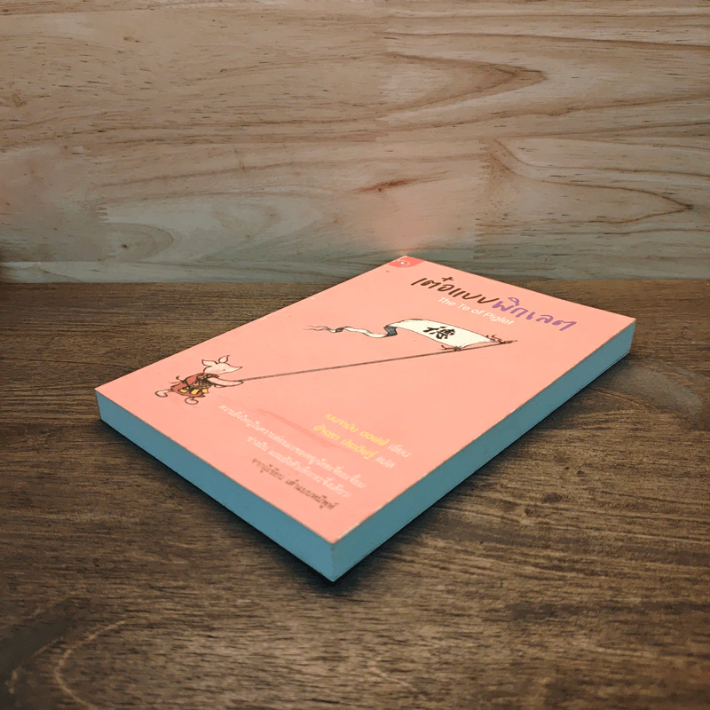 เต๋อแบบพิกเลต The Te of piglet - เบนจามิน ฮอฟฟ์ รูปที่ 3