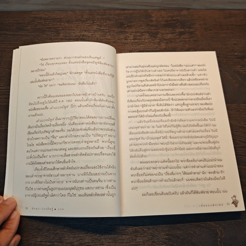 เต๋อแบบพิกเลต The Te of piglet - เบนจามิน ฮอฟฟ์ รูปที่ 9