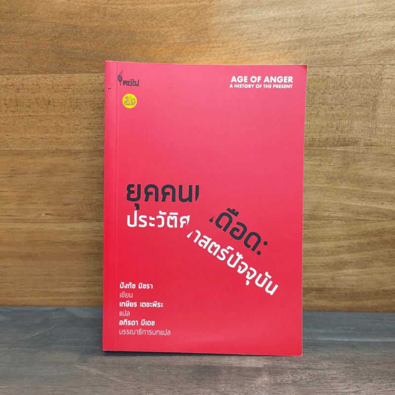 ยุคคนเดือด ประวัติศาสตร์ปัจจุบัน - ปังกัช มิชรา รูปที่ 1