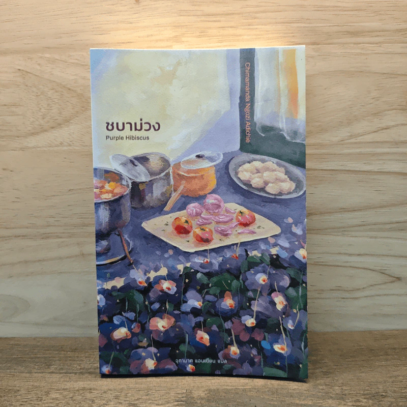 ชบาม่วง Purple Hibiscus - ชิมามันดา อึนโกซี อะดิชี (Chimamanda Ngozi Adichie), จุฑามาศ แอนเนียน รูปที่ 1