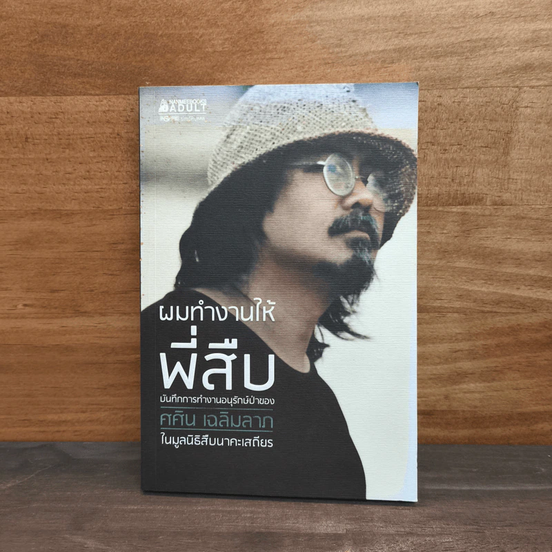 ผมทำงานให้พี่สืบ - ศศิน เฉลิมลาภ รูปที่ 1