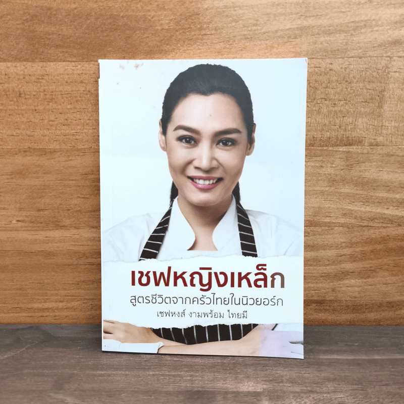 เชฟหญิงเหล็ก สูตรชีวิตจากครัวไทยในนิวยอร์ก - เชฟหงส์ งามพร้อม ไทยมี รูปที่ 1