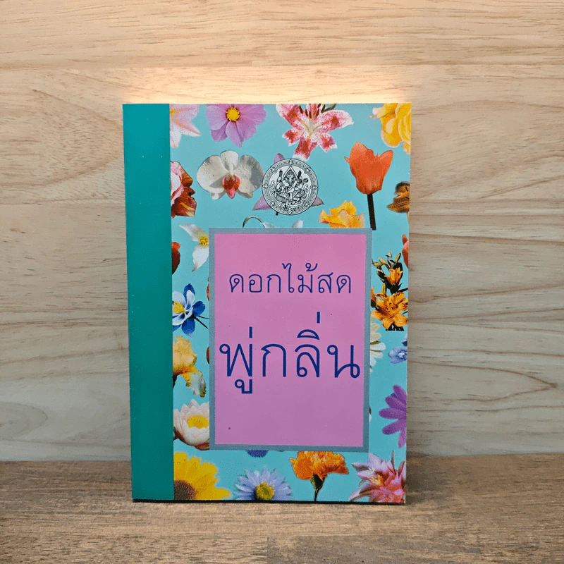พู่กลิ่น - ดอกไม้สด รูปที่ 1