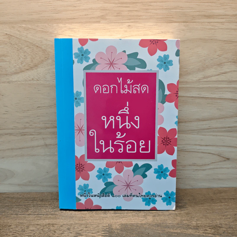 หนึ่งในร้อย - ดอกไม้สด รูปที่ 1