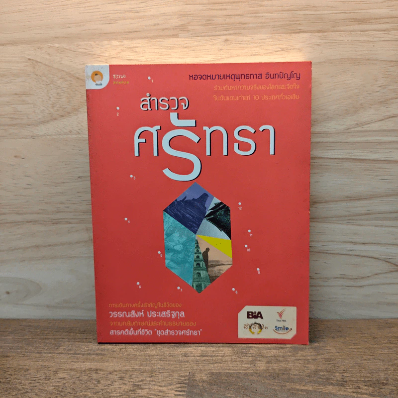 สำรวจศรัทธา - วรรณสิงห์ ประเสริฐกุล รูปที่ 1