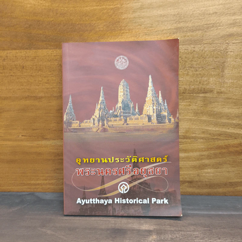 อุทยานประวัติศาสตร์พระนครศรีอยุธยา รูปที่ 1