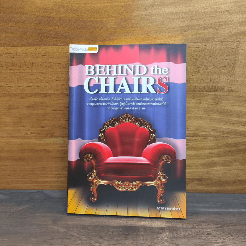 BEHIND the CHAIRS - ภราดา เณรบำรุง รูปที่ 1