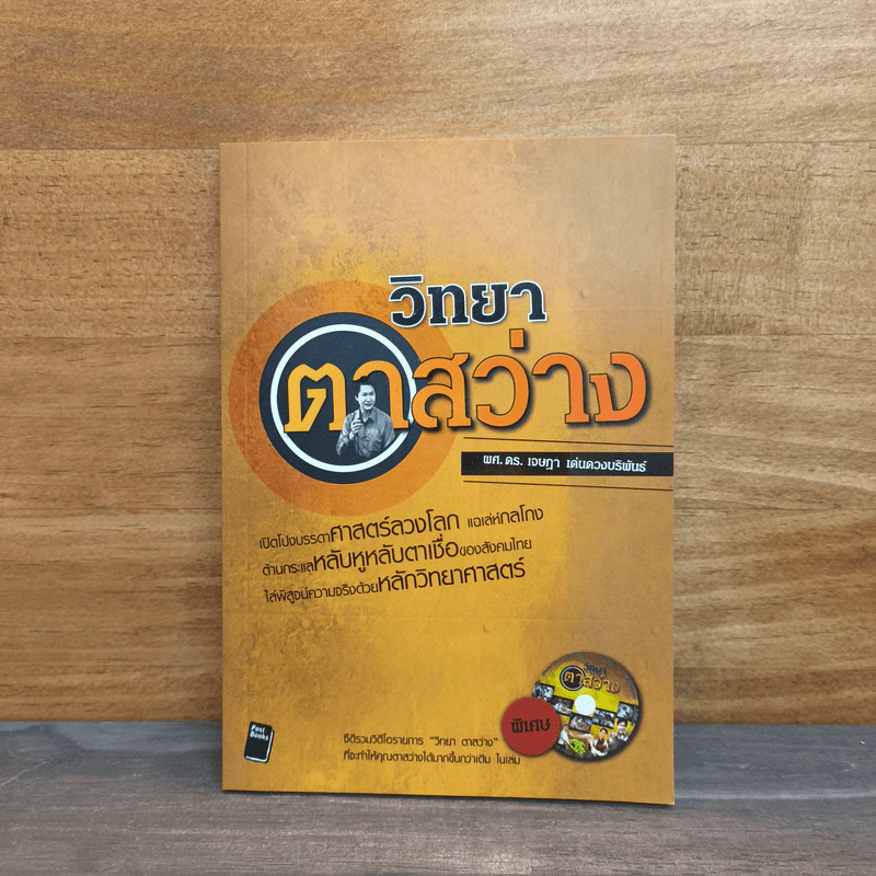 วิทยาตาสว่าง - เจษฎา เด่นดวงบริพันธ์ รูปที่ 1