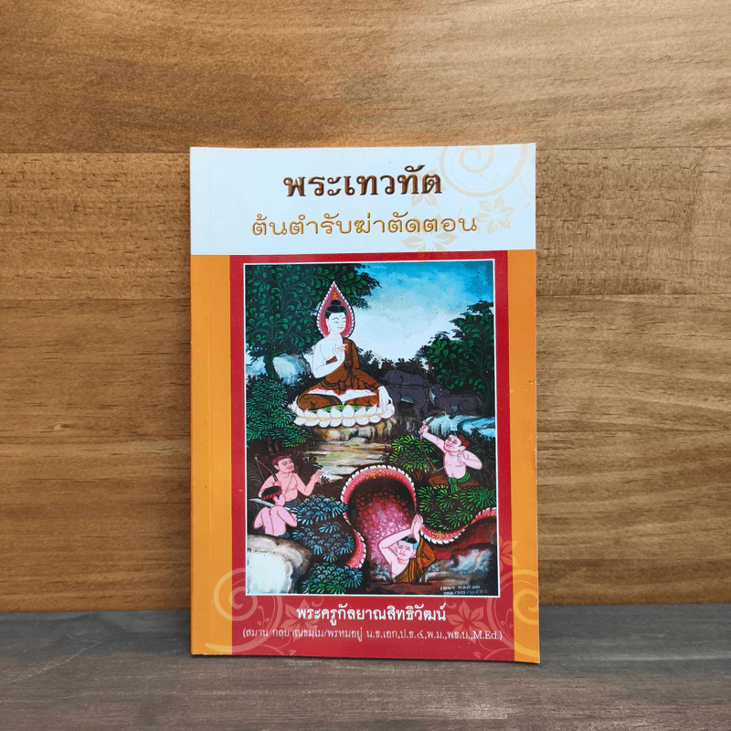 พระเทวทัต ต้นตำรับฆ่าตัดตอน - พระครูกัลยาณสิทธิวัฒน์ รูปที่ 1