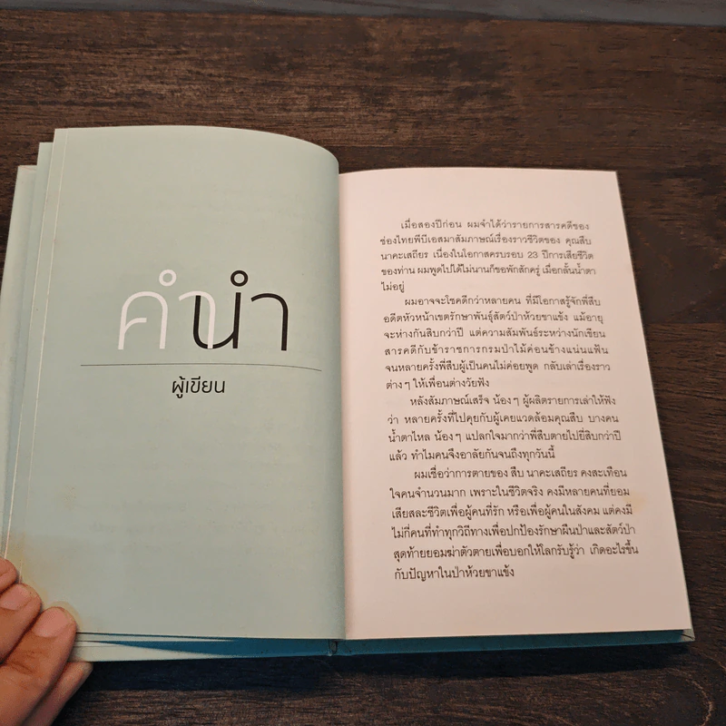 ชีวิตและความตายของลูกผู้ชายชื่อ สืบ นาคะเสถียร - วันชัย ตันติวิทยาพิทักษ์ รูปที่ 7