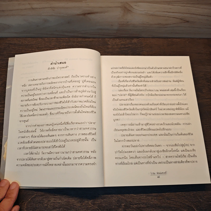 วันวานในโลกกว้าง - ว.ณ.พนมยงค์ รูปที่ 7