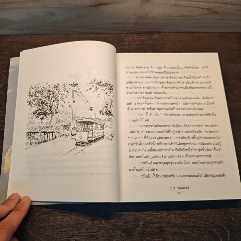 วันวานในโลกกว้าง - ว.ณ.พนมยงค์ รูปที่ 8