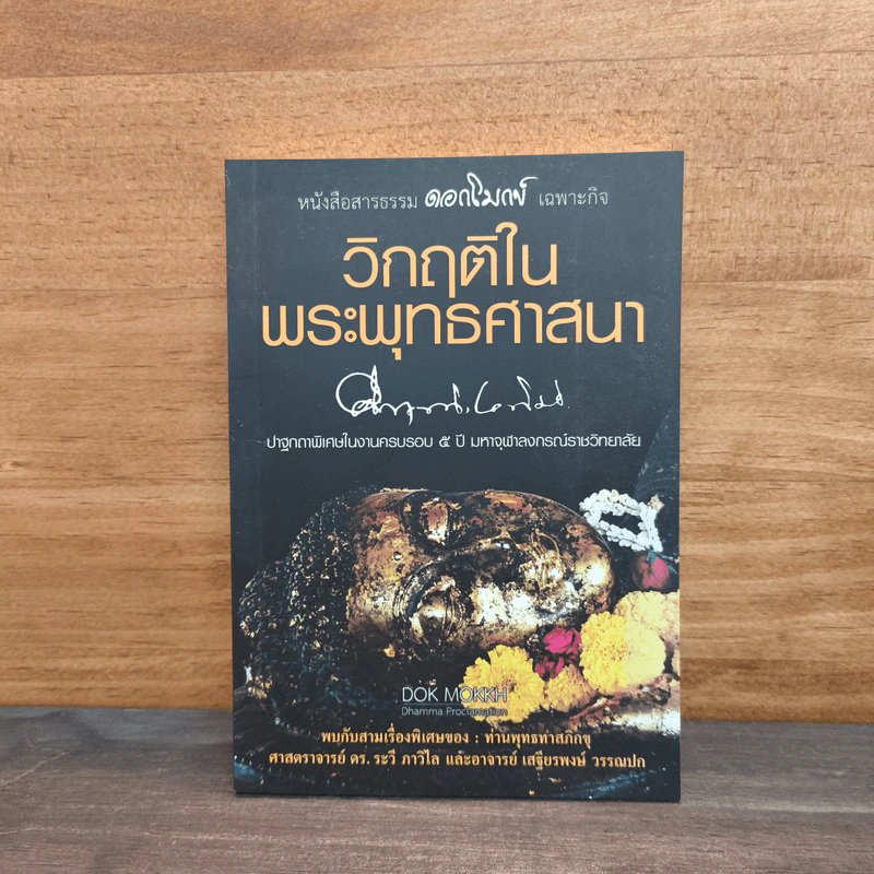 วิกฤติในพระพุทธศาสนา - พลตรี ม.ร.ว.คึกฤทธิ์ ปราโมช รูปที่ 1