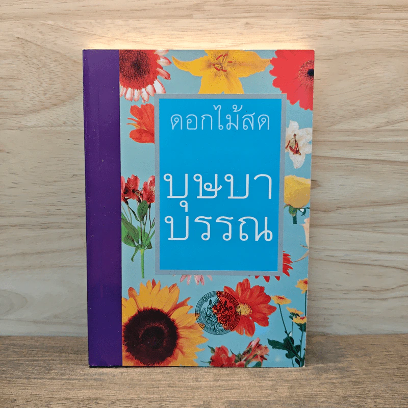 บุษบาบรรณ - ดอกไม้สด รูปที่ 1