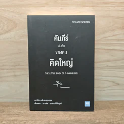 คัมภีร์เล่มเล็กของคนคิดใหญ่ - Richard Newton (ริชาร์ด นิวตัน)