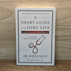 A Short Guide to a Long Life ถ้าคุณรักตัวเองมากพอ ขอให้หมอได้พูดตรงๆ - Dr.David Agus, นพ.เอกชัย อัศวนฤนาท